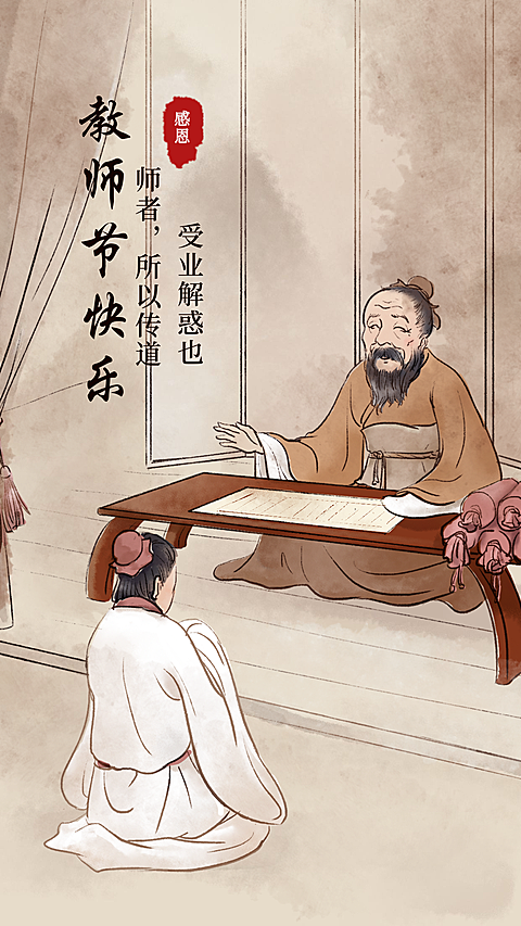 古风教师节快乐手机海报