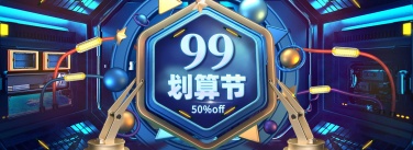 商品零售99划算节打折3d海报banner