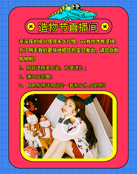 造物节女装直播预告电商店铺公告海报banner