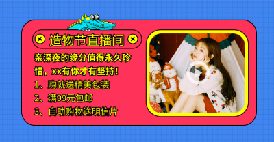 造物节女装直播预告电商店铺公告海报banner
