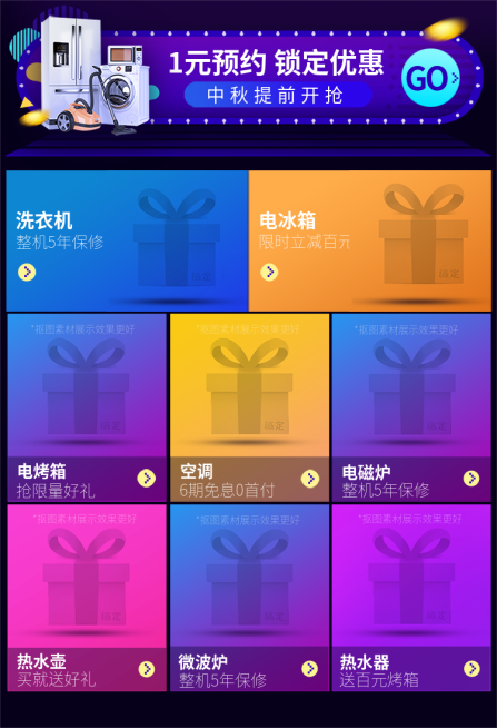 中秋节家电预约优惠新品推荐预览效果