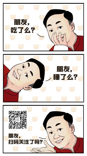 漫画条漫/扫码关注/恶搞趣味创意/手机海报