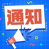 通知公告/公众号次图
