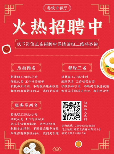招聘餐饮美食中国风喜庆张贴海报预览效果