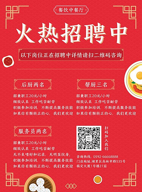 招聘餐饮美食中国风喜庆张贴海报