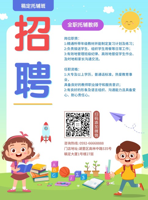 招聘教育培训卡通可爱张贴海报预览效果