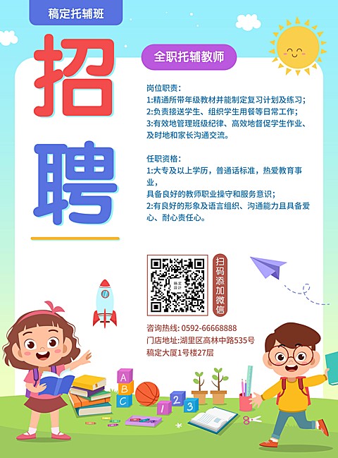 招聘教育培训卡通可爱张贴海报