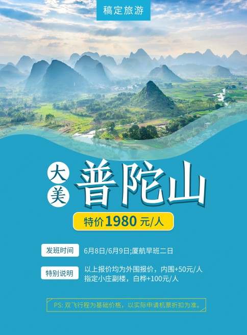 普陀山优惠旅游张贴海报预览效果
