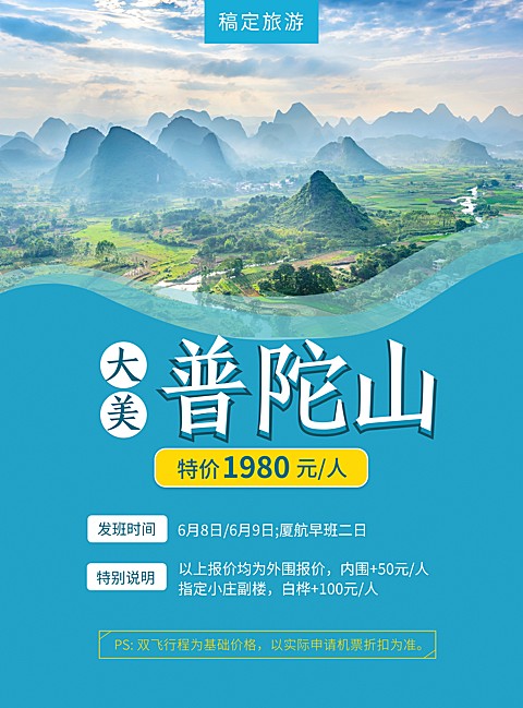 普陀山优惠旅游张贴海报