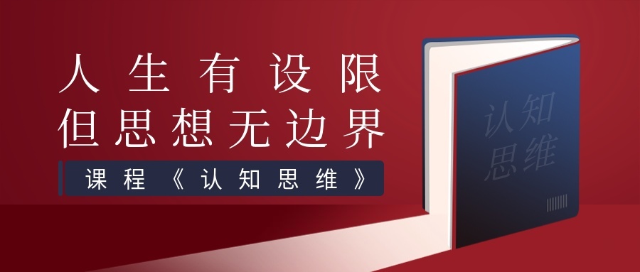 认知思维课程公众号首图