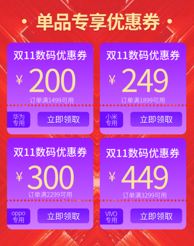 双十一数码家电促销多张电商优惠券