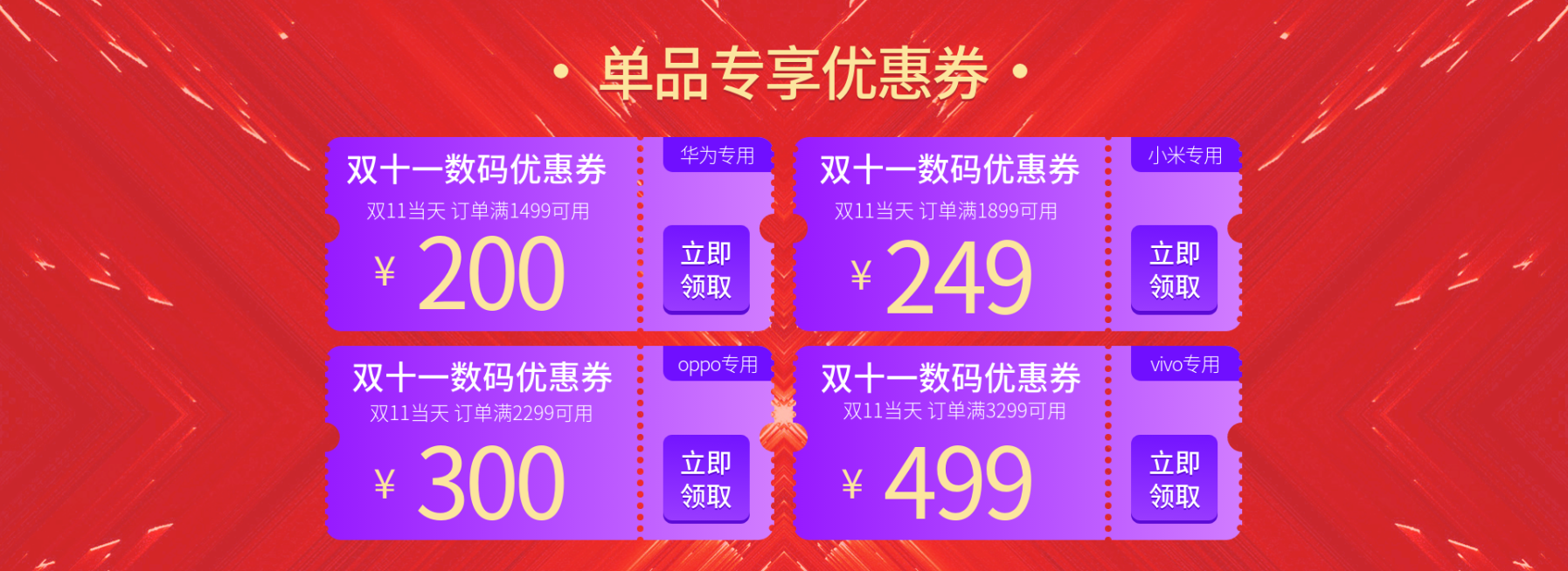 双十一数码家电促销多张电商优惠券预览效果
