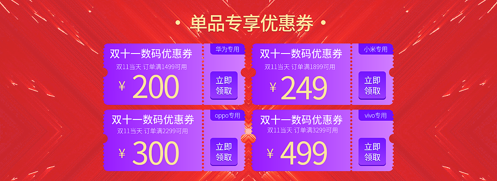 双十一数码家电促销多张电商优惠券