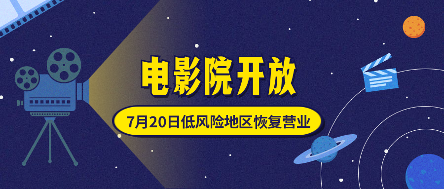 观影电影院营业扁平公众号首图预览效果