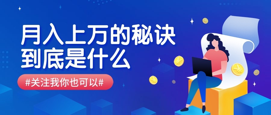 涨薪秘诀/理财/揭秘/公众号首图预览效果