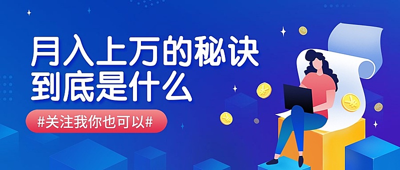 涨薪秘诀/理财/揭秘/公众号首图