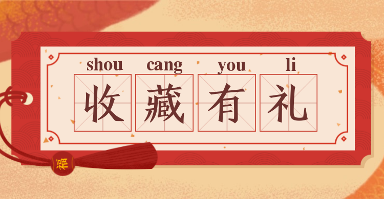 收藏关注有礼创意中国风电商海报banner预览效果