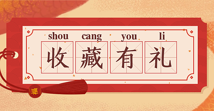 收藏关注有礼创意中国风电商海报banner