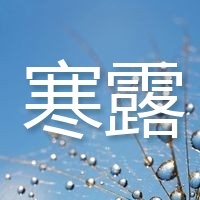 寒露/实景/公众号次图预览效果