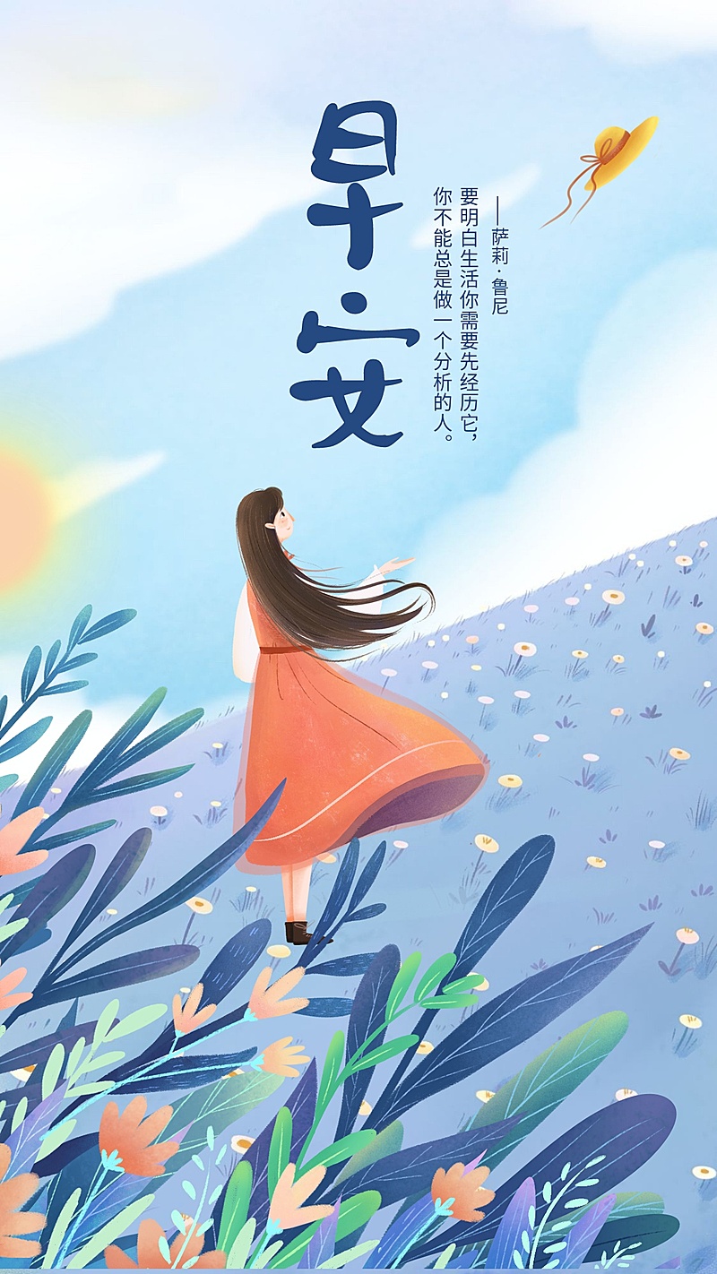 早安/正能量/插画/手机海报
