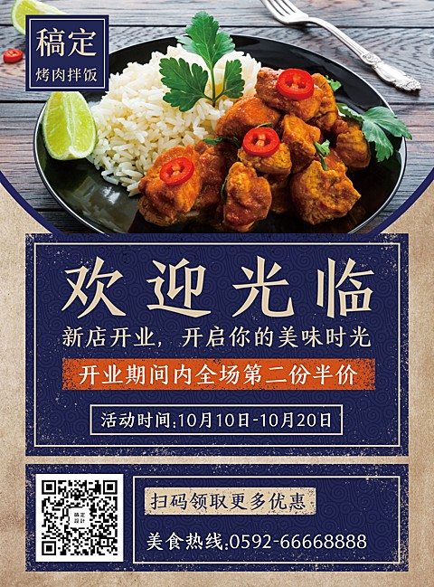 餐饮美食烤肉拌饭开业促销张贴海报