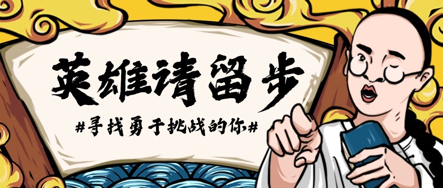 英雄请留步/招聘/国潮/公众号首图预览效果