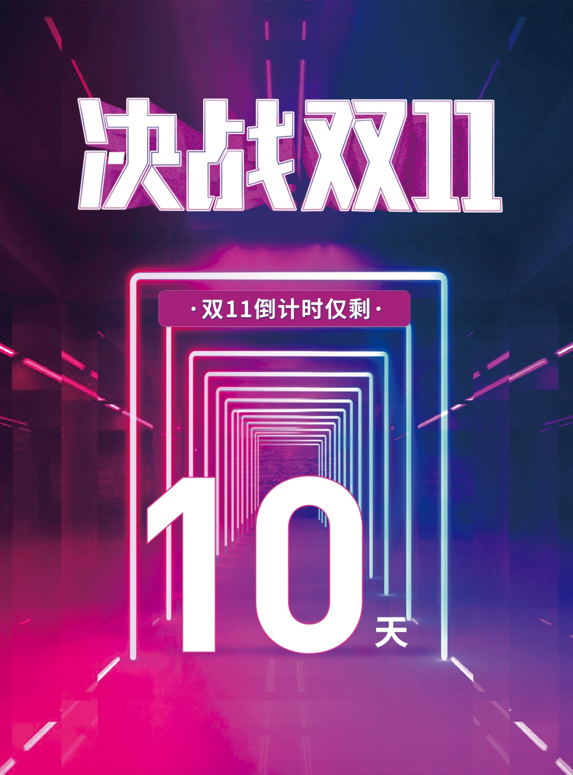 决战双十一 倒计时/酷炫空间感/张贴海报
