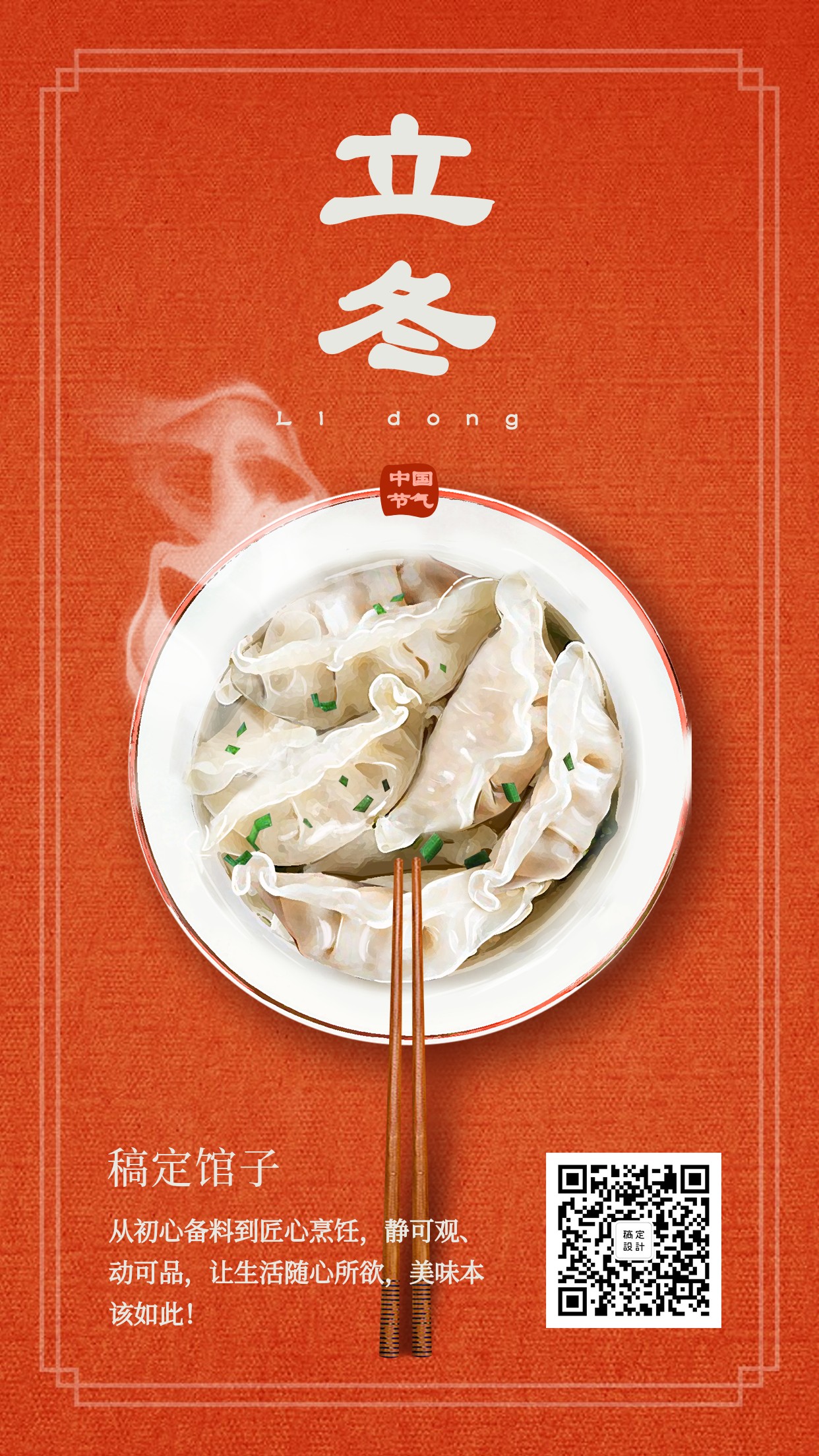 立冬美食红色实景饺子手机海报