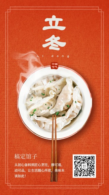 立冬美食红色实景饺子手机海报预览效果