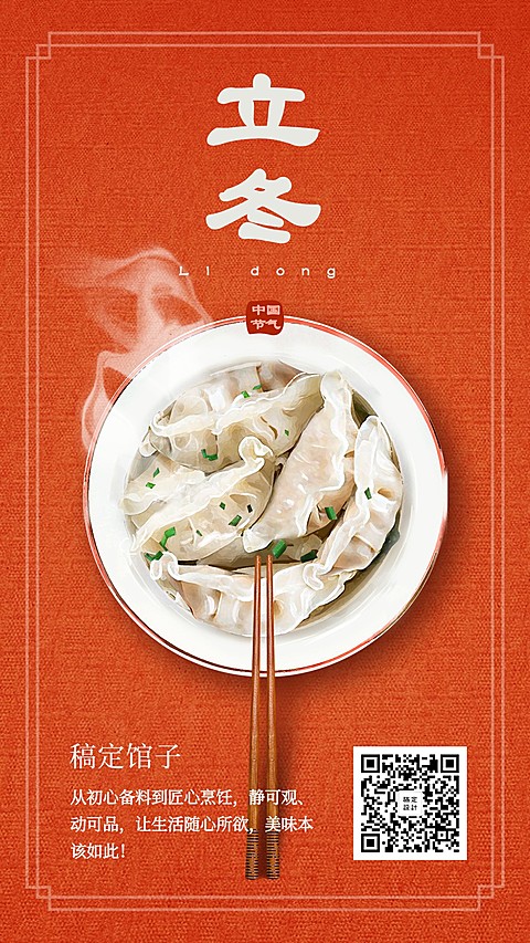 立冬美食红色实景饺子手机海报