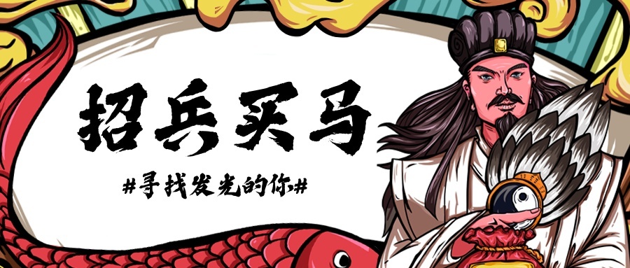招兵买马/招聘招生/国潮/公众号首图预览效果