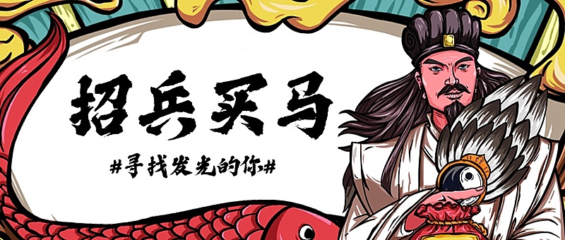 招兵买马/招聘招生/国潮/公众号首图