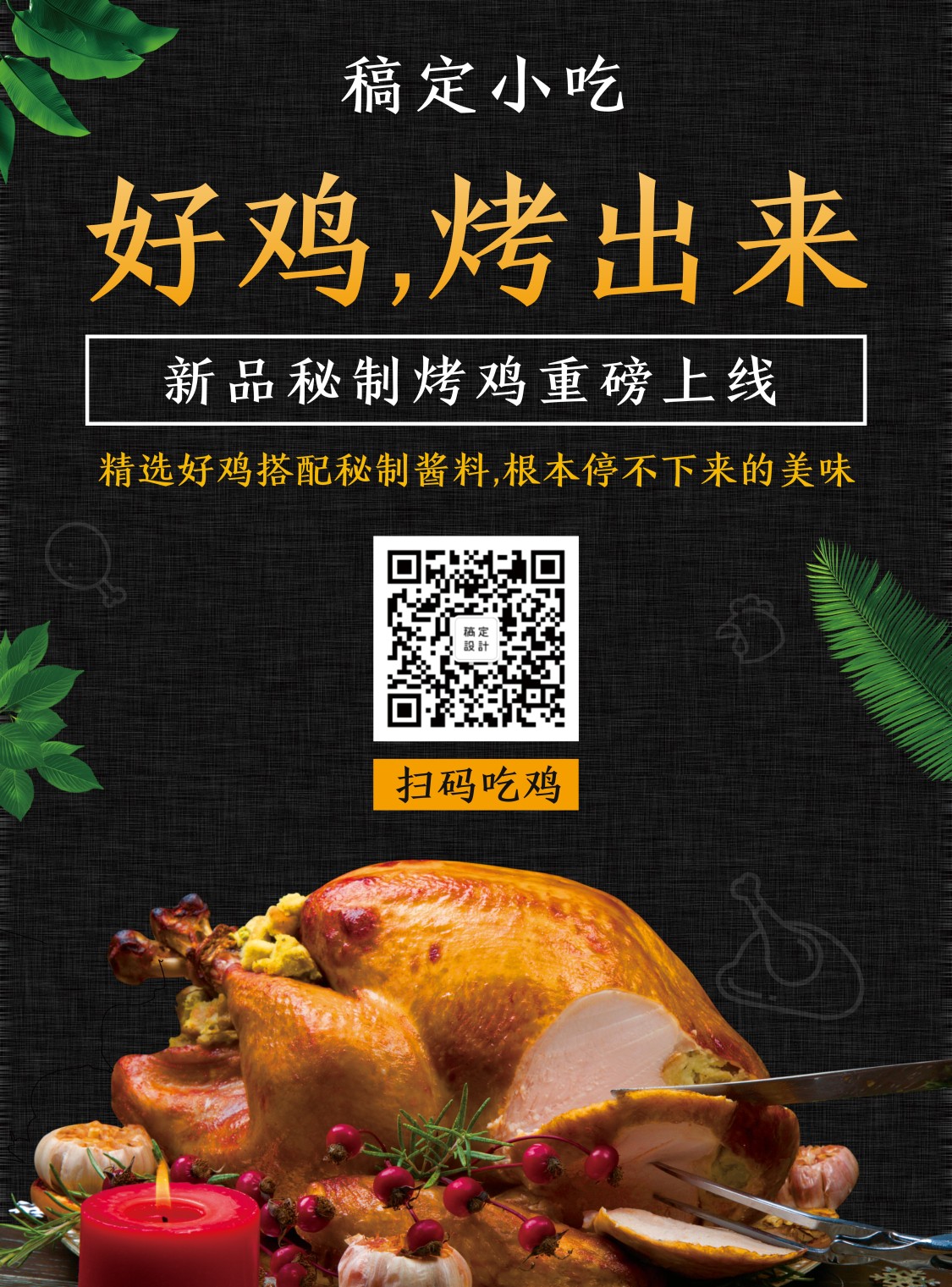餐饮美食/烤鸡新品上市/简约/张贴海报