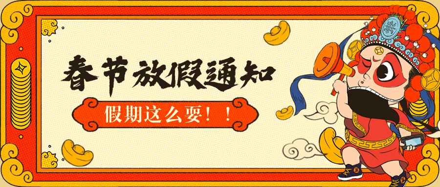 新年放假通知春节中国风公众号首图