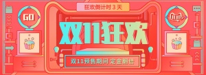 双十一预售狂欢倒计时创意电商海报banner