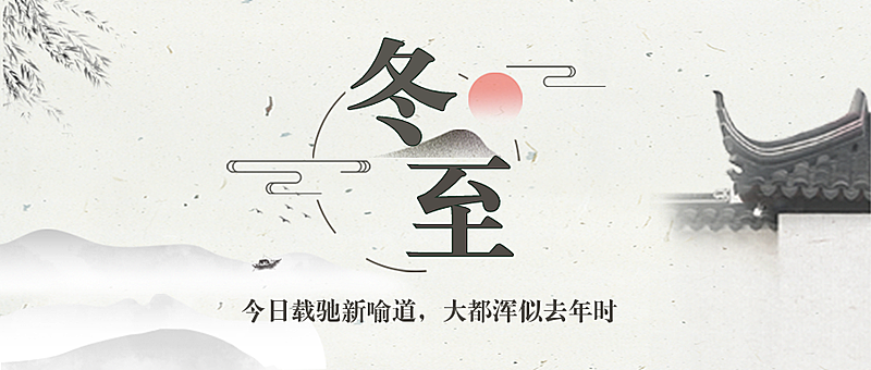 冬至简约节气手绘公众号首图