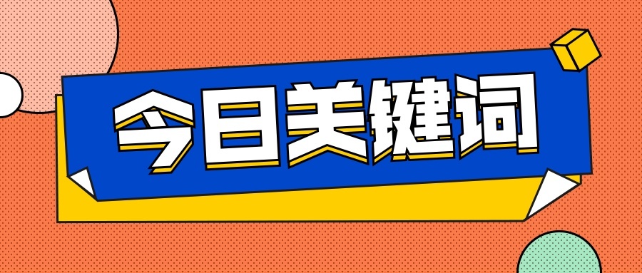今日疫情关键词通知课程学习首图预览效果