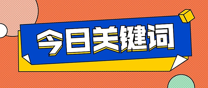 今日疫情关键词通知课程学习首图