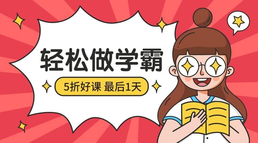 学霸/热门好课促销/广告banner预览效果