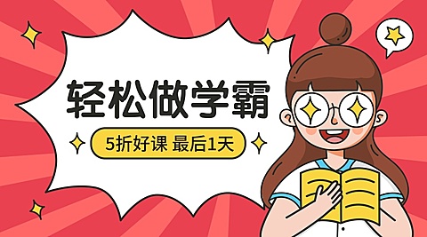 学霸/热门好课促销/广告banner