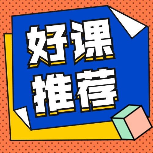 课程推荐/孟菲斯风格/次图预览效果