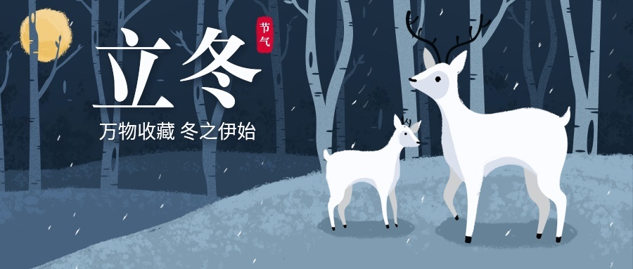 立冬/保暖防寒/麋鹿/公众号首图预览效果