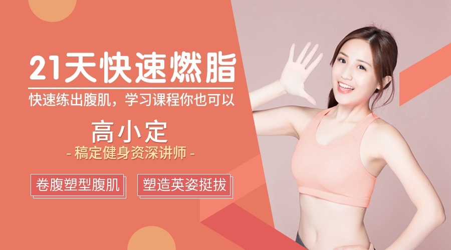 健身瘦身减脂/课程封面预览效果
