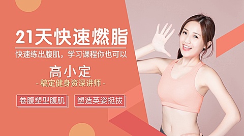 健身瘦身减脂/课程封面