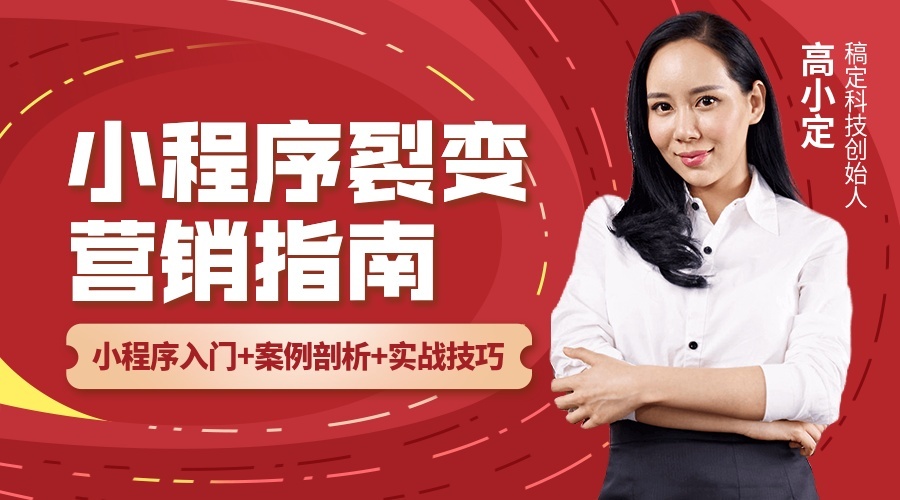 小程序裂变营销课程封面预览效果