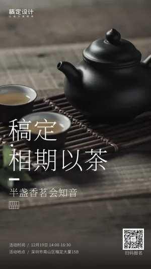 活动课程品茶会手机海报