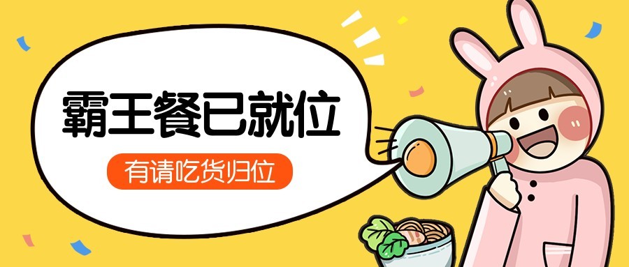 餐饮美食霸王餐活动卡通可爱公众号首图预览效果