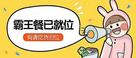 餐饮美食霸王餐活动卡通可爱公众号首图