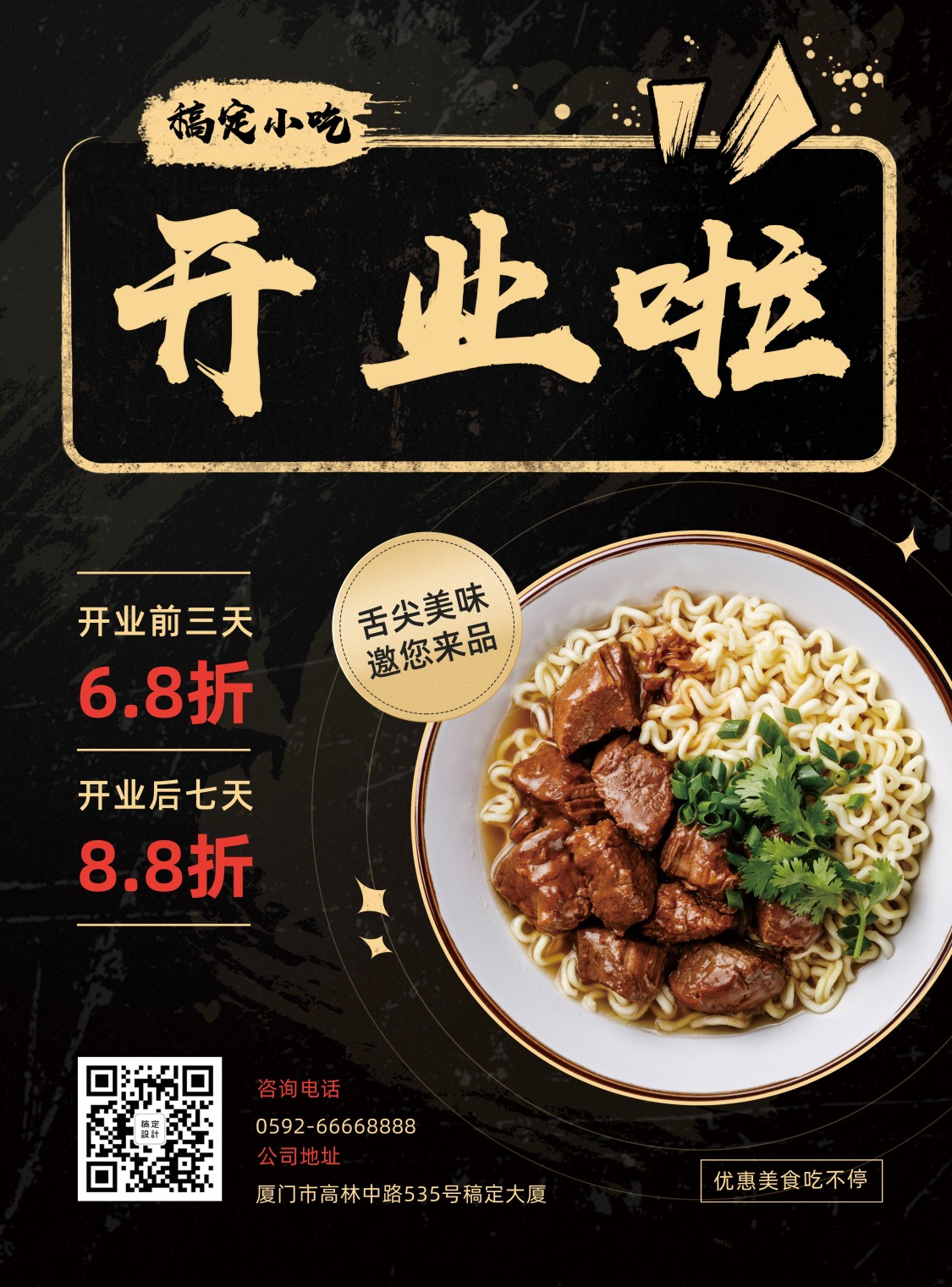 餐饮美食/小吃开业促销/简约中国风/张贴海报