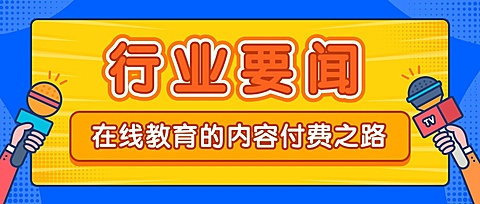 行业要闻/知识付费/公众号首图